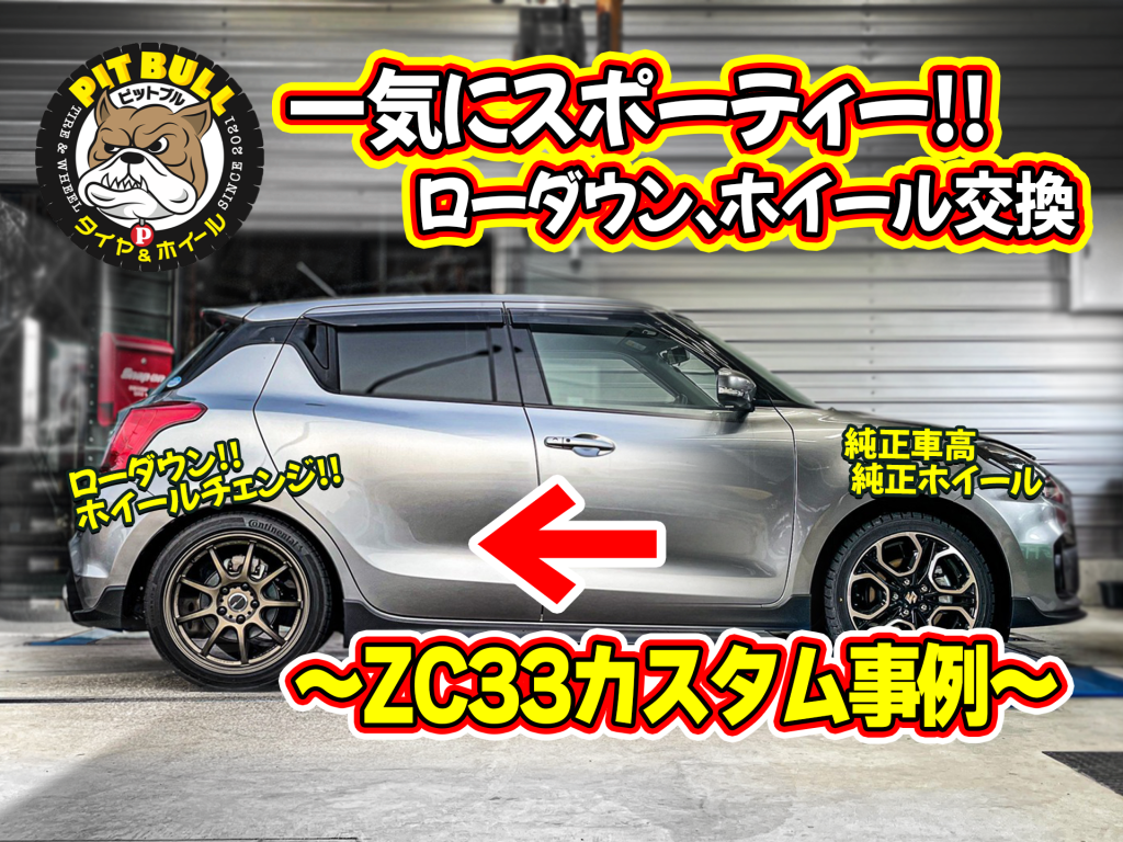 スイフトスポーツ アライメント調整 スポーティ感満載な仕様に タイヤ ホイール Pit Bull