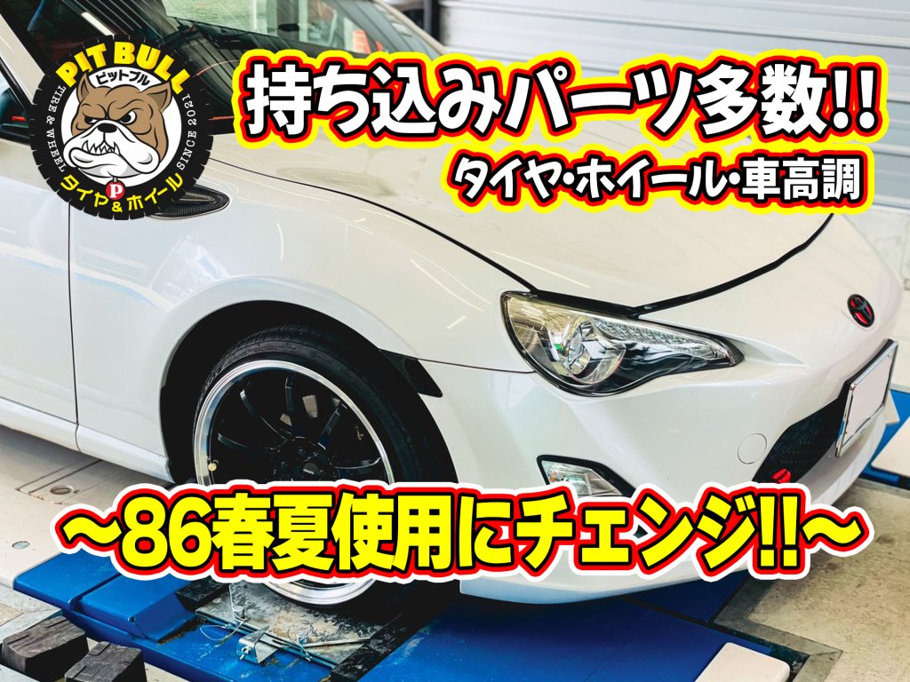 トヨタ86 持ち込み車高調キット作業 タイヤ組み換え アライメント調整作業 タイヤ ホイール Pit Bull