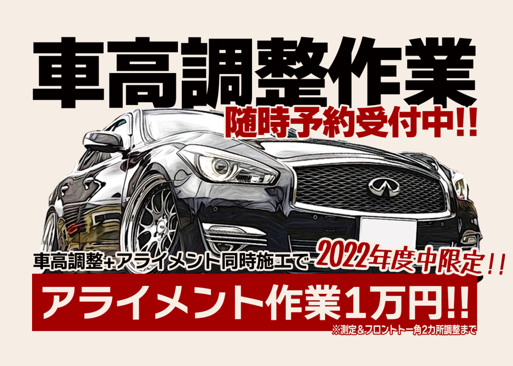 車高調整 アライメント作業 同時施工でアライメント1万円 22年営業最終日まで タイヤ ホイール Pit Bull