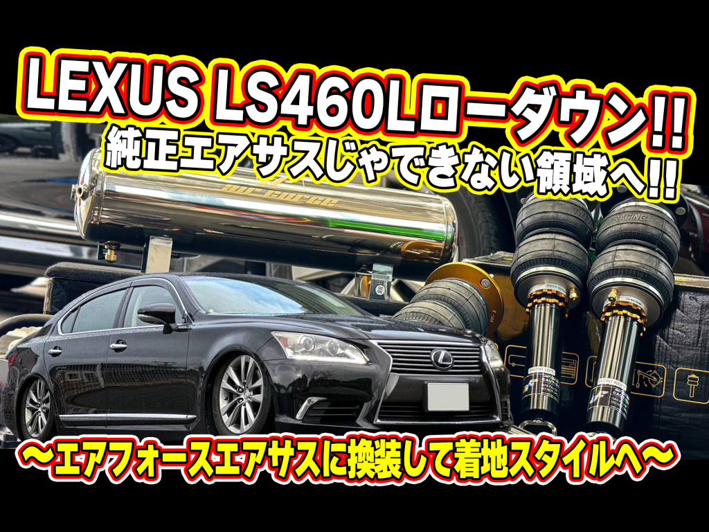 レクサスLS460L エアフォースエアサスキットでローダウンカスタム 