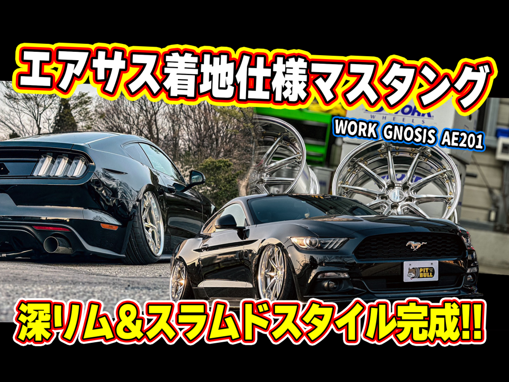 フォード マスタング × WORK GNOSIS AE201 20インチ着地スタイル